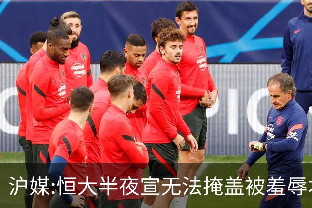 沪媒:恒大半夜宣无法掩盖被羞辱本质 反衬上港稳定